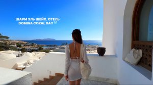 МОЙ ПЕРВЫЙ ВЛОГ 🩵 ЕГИПЕТ, Шарм Эль Шейх, отель Domina Coral Bay🐠