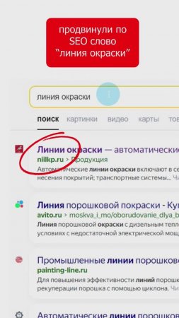 Как мы продвинули в поиске слово "линия окраски"? #продвижениесайта #линияокраски #seo