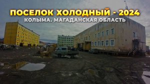 Поселки Колымы. Едем на Холодный - 2024. Когда все было НОРМ