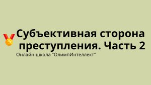 Субъективная сторона преступления. Часть 2