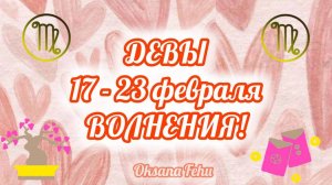 ДЕВЫ 17 - 23 ФЕВРАЛЯ