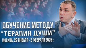 Обучение специалистов помогающих профессий методу «Терапия Души» в Москве,  29.01.2025-02.02.2025г.