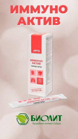 Иммуно актив