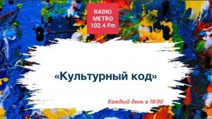 Radio METRO_102.4 [LIVE]-25.02.12-#КУЛЬТУРНЫЙКОД — семья и спорт