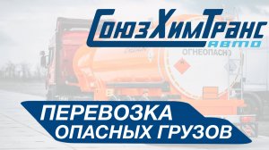 Перевозка опасных грузов