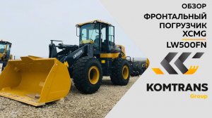 Обзор фронтального погрузчика XCMG LW500FN — Только важное —  Фронтальный погрузчик XCMG LW500FN