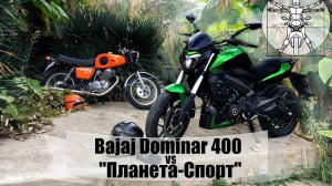 Bajaj Dominar или Планета-Спорт: Сравниваем две эпохи!