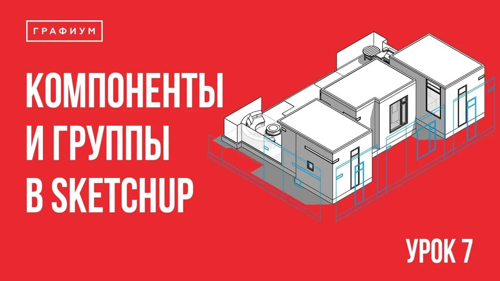 Урок 7 - Создание групп и компонентов. Уроки по SketchUp для начинающих