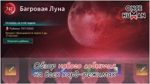 Событие Багровая Луна на всех хард режимах Once Human