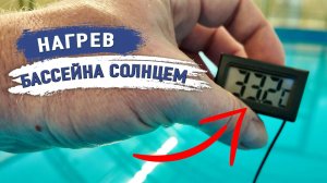 Нагретый БАСЕЙН до 33 градусов БЕЗ обогревателя