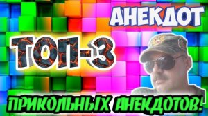 Анекдоты, Топ-3.