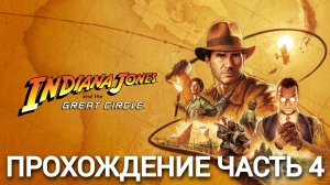 прохождение Indiana Jones and the Great Circle часть #4