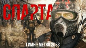 ГИМН ОРДЕНА СПАРТА - METRO 2033