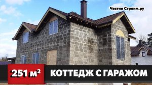 КОТТЕДЖ ИЗ АРБОЛИТА 251 м2 С ПРИСТРОЕННЫМ ГАРАЖЕМ