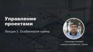 Управление проектами 2025. Лекция 5. Поиск кандидатов на проект