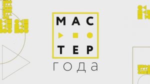 Мастер года 2025! Приглашаем к участию!