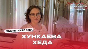 Жизнь без рака: история Хеды Хункаевой