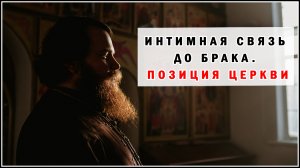 ИНТИМНАЯ СВЯЗЬ ДО БРАКА. ПОЗИЦИЯ ЦЕРКВИ
