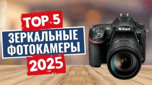 ТОП-5: Лучшие зеркальные фотоаппараты (DSLR) 2025