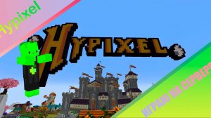 ИГРАЮ НА СЕРВЕРЕ HYPIXEL В МАЙНКРАФТЕ