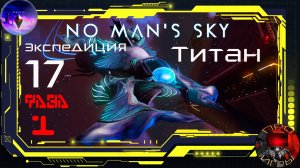 No Man's Sky - Экспедиция 17 Титан - Фаза 1