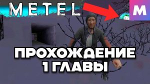 ПРОХОЖДЕНИЕ ПЕРВОЙ ГЛАВЫ ▶ METEL - HORROR ESCAPE