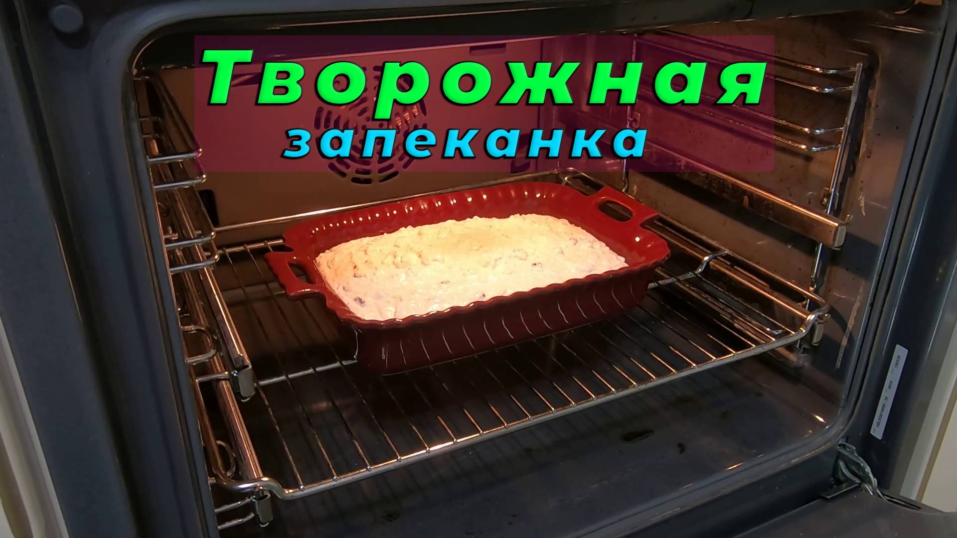 Творожная ЗАПЕКАНКА с изюмом☕ Простой рецепт