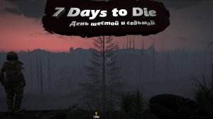 7 days to die. Darkness falls 1.2 Часть 5(DAY 6-7)