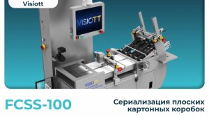 Станция сериализации плоских картонных коробок FCSS-100