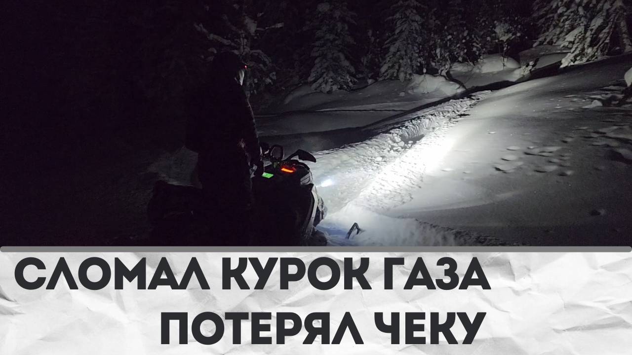 Сломали курок газа в горах | Потеряли чеку | Ночное возвращение #brp #skidoo #polaris