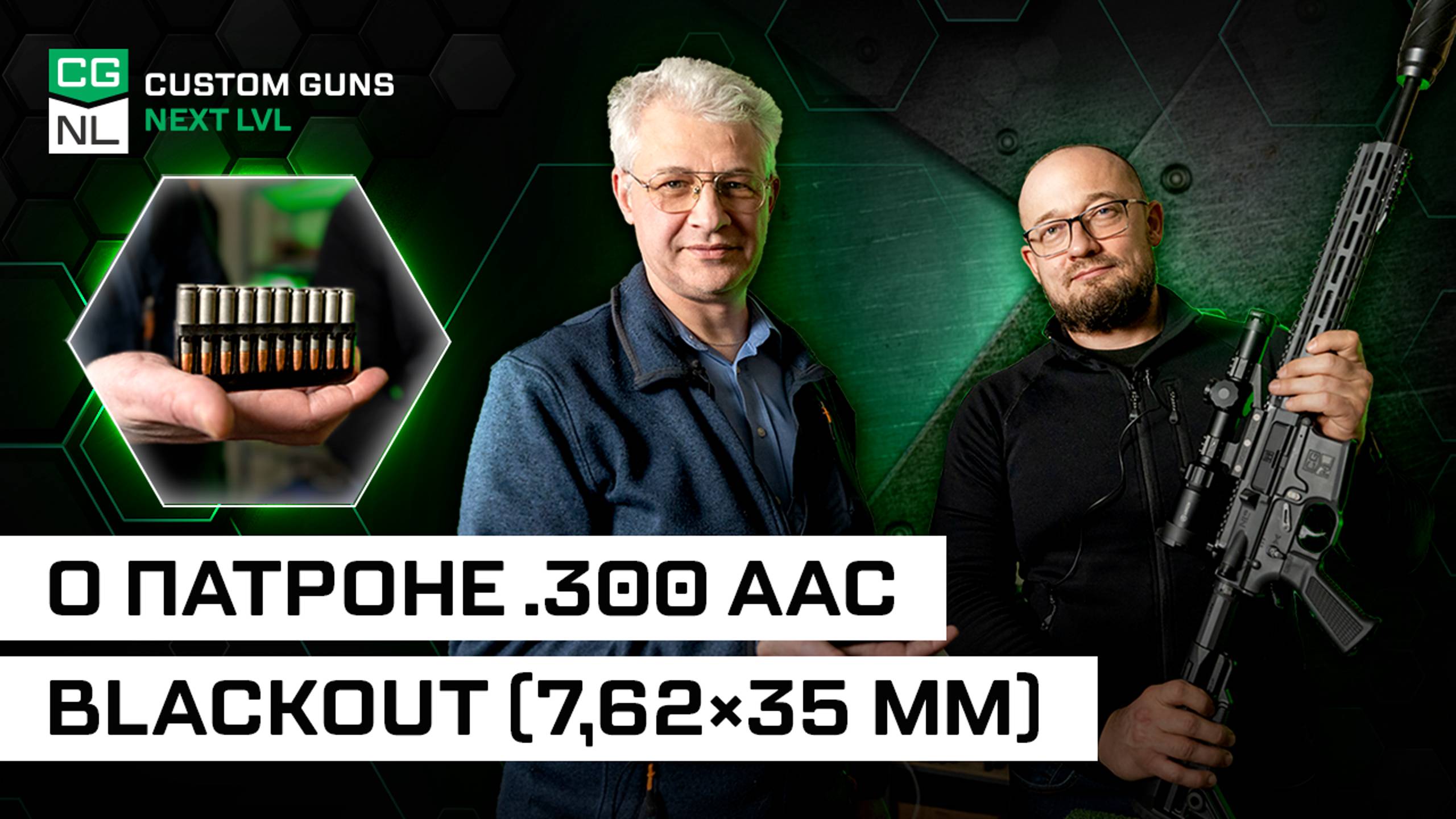 Патрон .300 AAC Blackout — откуда, зачем и для кого с Максимом Попенкером.