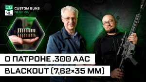 Патрон .300 AAC Blackout — откуда, зачем и для кого с Максимом Попенкером.