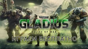 Заканчиваем,Warhammer 40,000 Gladius - Relics of War, 5 запуск