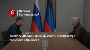 За рубежом люди должны узнать всю правду о событиях в Донбассе