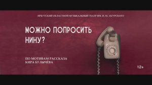 Тизер к музыкально-драматическому спектаклю «Можно попросить Нину?» малая сцена