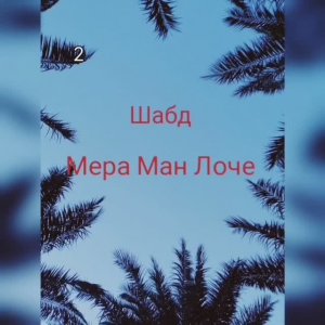 Шабд "Мера Ман Лоче" 11 повторений, медленно для разучивания