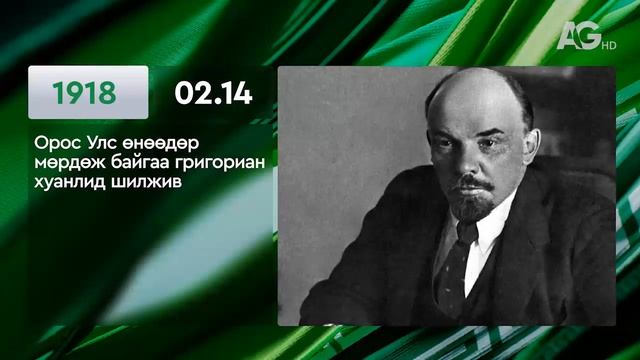 ЭТОТ ДЕНЬ В ИСТОРИИ: 14 февраля/ ЭНЭ ӨДӨР ТҮҮХЭНД: 02.14