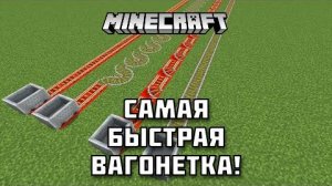 Какая из вагонеток поедет быстрее в МАЙНКРАФТ?