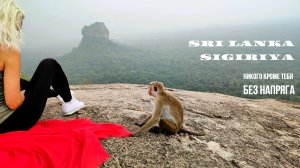 CHILLOUT MUSIC НИКОГО КРОМЕ ТЕБЯ SRI LANKA SIGIRIYA БЕЗ НАПРЯГА