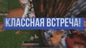 Удачная встреча / Minecraft/ Майнкрафт