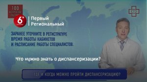 Что нужно знать о диспансеризации?