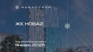 Ход строительства  ЖК NOVA 2 январь 2025