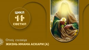 Отец солнца. Жизнь имама Аскари (а) - 13 серия из цикла "14 Светил"