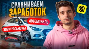 Сравниваем ПРИБЫЛЬ курьера на САМОКАТЕ и АВТОМОБИЛЕ