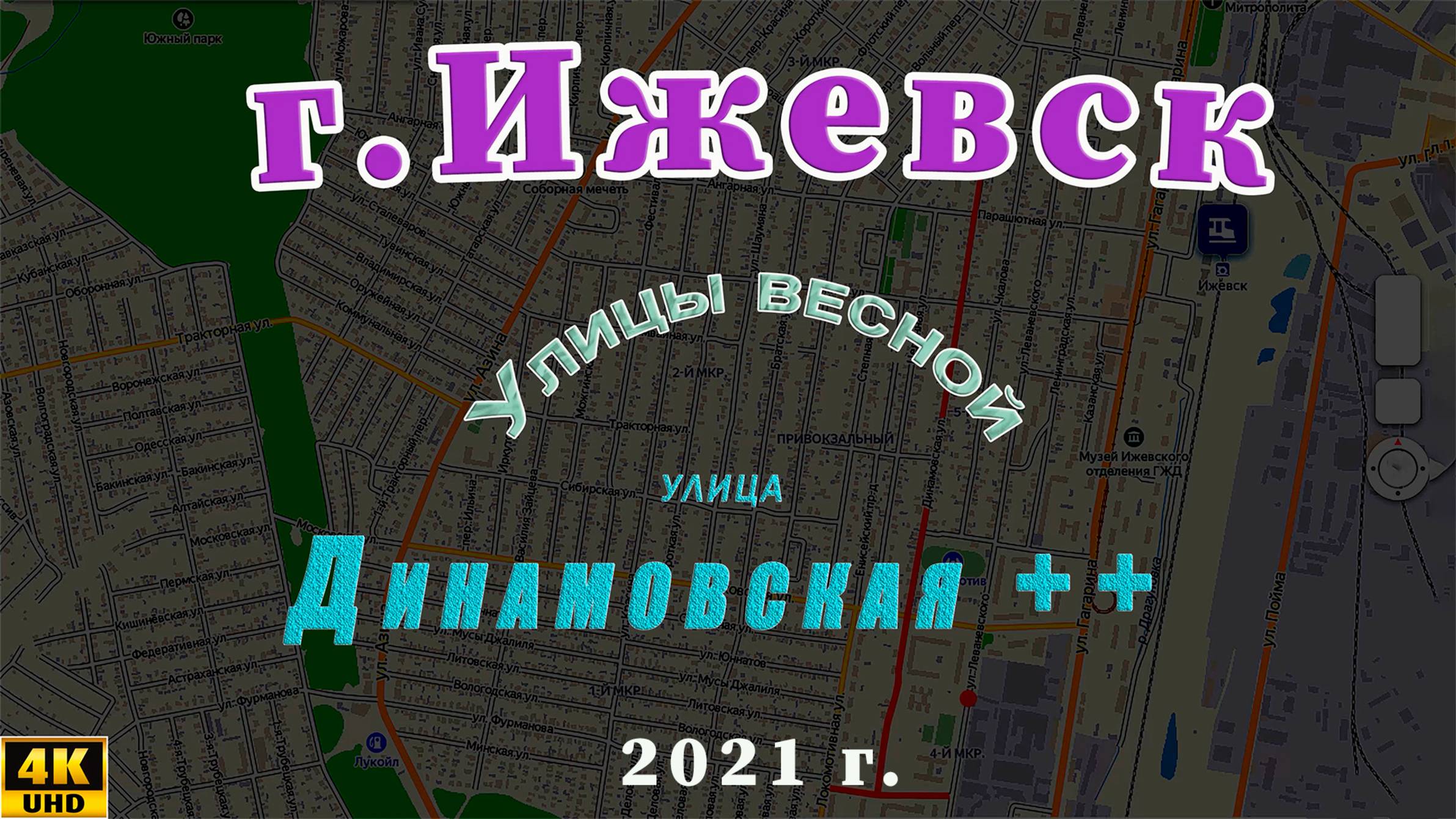 улица Динамовская Ижевск Май 2021 г.
