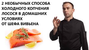 2 НЕОБЫЧНЫХ СПОСОБА ХОЛОДНОГО КОПЧЕНИЯ ЛОСОСЯ В ДОМАШНИХ УСЛОВИЯХ ОТ ШЕФА ВИВЬЕНА