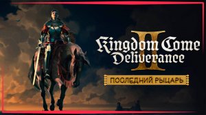 Храброе Сердце - Kingdom Come Deliverance II ( 6 серия )