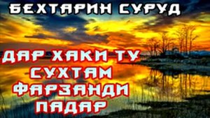 МАҲМАДАЛИ УМАР ФАРЗАНДИ ПАДАР