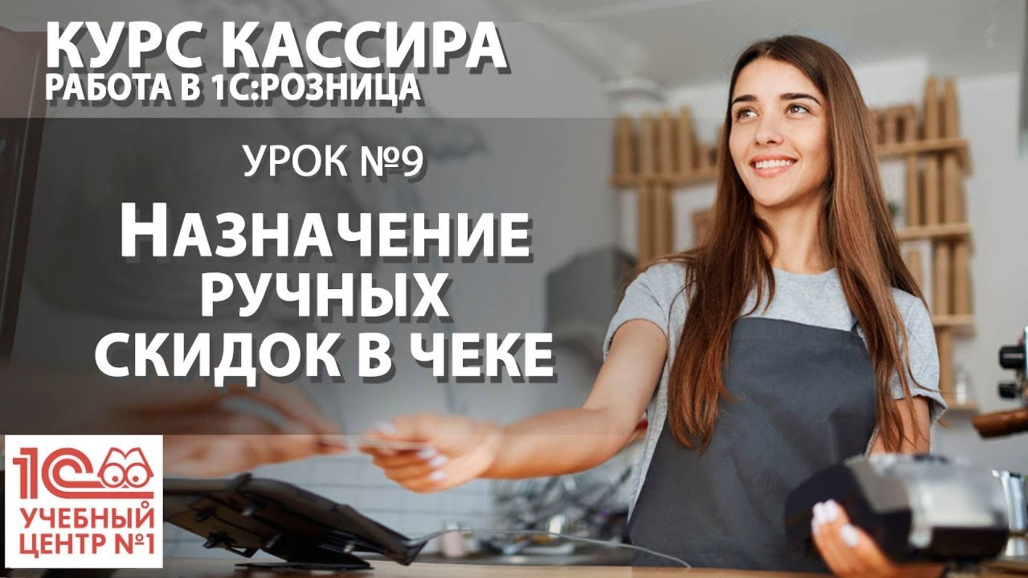 "Курс Кассира", Урок 9. Назначение ручных скидок к чеке