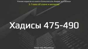 48. Сборник хадисов пророка Мухаммада ﷺ «Cильсиля аль-Ахадис ас-Сахиха» || Ринат Абу Мухаммад